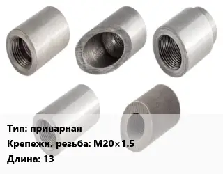 Бобышка приварная М20×1.5 L=13